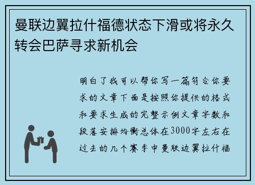 曼联边翼拉什福德状态下滑或将永久转会巴萨寻求新机会 曼联边翼拉什福德状态下滑或将永久转会巴萨寻求新机会
