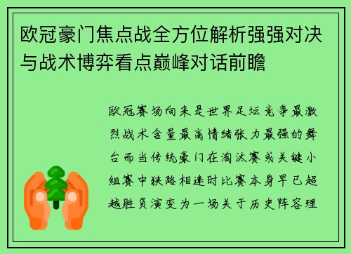 欧冠豪门焦点战全方位解析强强对决与战术博弈看点巅峰对话前瞻 欧冠豪门焦点战全方位解析强强对决与战术博弈看点巅峰对话前瞻