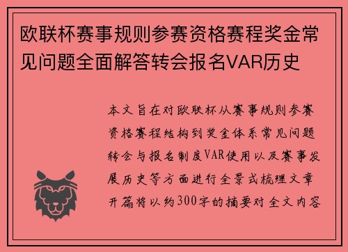 欧联杯赛事规则参赛资格赛程奖金常见问题全面解答转会报名VAR历史 欧联杯赛事规则参赛资格赛程奖金常见问题全面解答转会报名VAR历史