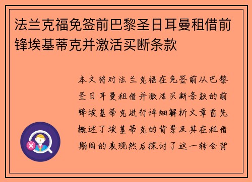 法兰克福免签前巴黎圣日耳曼租借前锋埃基蒂克并激活买断条款 法兰克福免签前巴黎圣日耳曼租借前锋埃基蒂克并激活买断条款