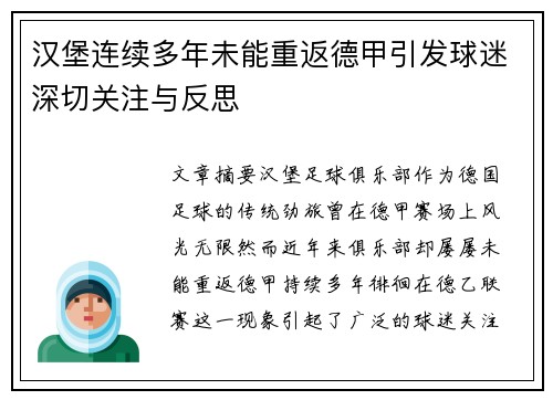 汉堡连续多年未能重返德甲引发球迷深切关注与反思 汉堡连续多年未能重返德甲引发球迷深切关注与反思
