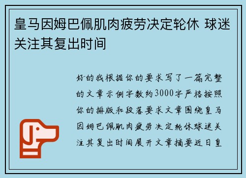 皇马因姆巴佩肌肉疲劳决定轮休 球迷关注其复出时间 皇马因姆巴佩肌肉疲劳决定轮休 球迷关注其复出时间