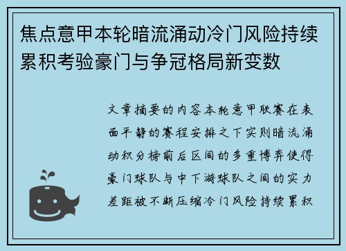 焦点意甲本轮暗流涌动冷门风险持续累积考验豪门与争冠格局新变数 焦点意甲本轮暗流涌动冷门风险持续累积考验豪门与争冠格局新变数