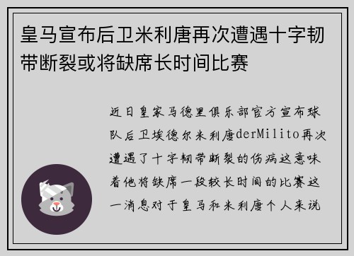 皇马宣布后卫米利唐再次遭遇十字韧带断裂或将缺席长时间比赛 皇马宣布后卫米利唐再次遭遇十字韧带断裂或将缺席长时间比赛