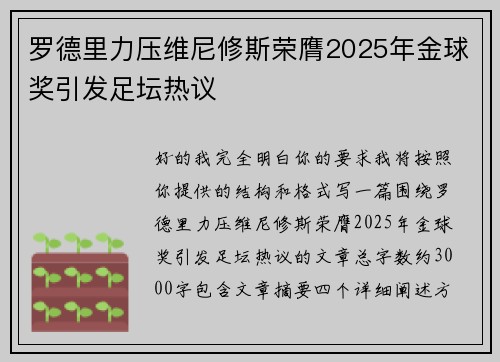罗德里力压维尼修斯荣膺2025年金球奖引发足坛热议 罗德里力压维尼修斯荣膺2025年金球奖引发足坛热议
