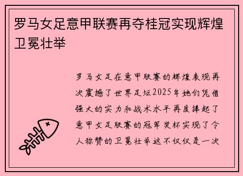 罗马女足意甲联赛再夺桂冠实现辉煌卫冕壮举 罗马女足意甲联赛再夺桂冠实现辉煌卫冕壮举