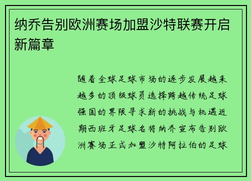 纳乔告别欧洲赛场加盟沙特联赛开启新篇章 纳乔告别欧洲赛场加盟沙特联赛开启新篇章
