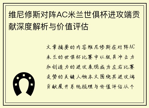 维尼修斯对阵AC米兰世俱杯进攻端贡献深度解析与价值评估