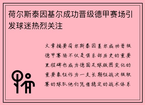 荷尔斯泰因基尔成功晋级德甲赛场引发球迷热烈关注