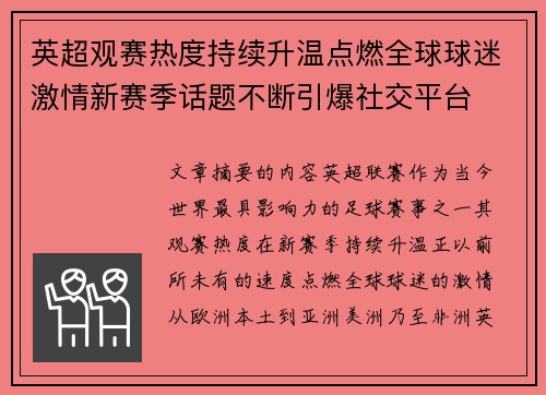 英超观赛热度持续升温点燃全球球迷激情新赛季话题不断引爆社交平台 英超观赛热度持续升温点燃全球球迷激情新赛季话题不断引爆社交平台