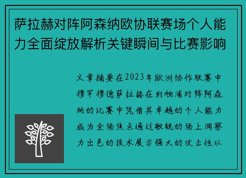 萨拉赫对阵阿森纳欧协联赛场个人能力全面绽放解析关键瞬间与比赛影响力 萨拉赫对阵阿森纳欧协联赛场个人能力全面绽放解析关键瞬间与比赛影响力