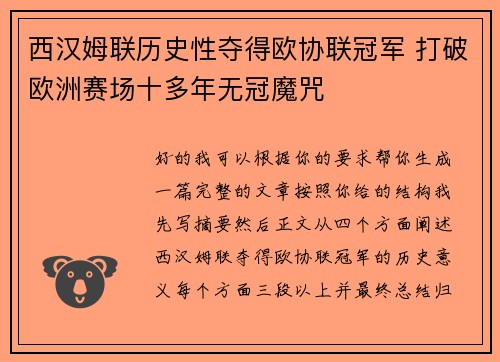 西汉姆联历史性夺得欧协联冠军 打破欧洲赛场十多年无冠魔咒