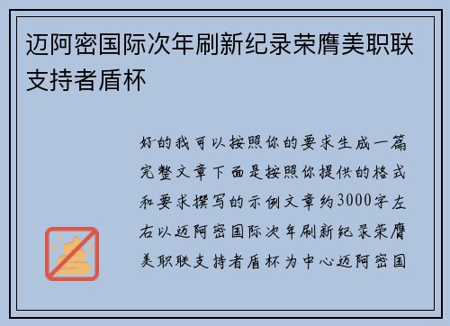 迈阿密国际次年刷新纪录荣膺美职联支持者盾杯 迈阿密国际次年刷新纪录荣膺美职联支持者盾杯