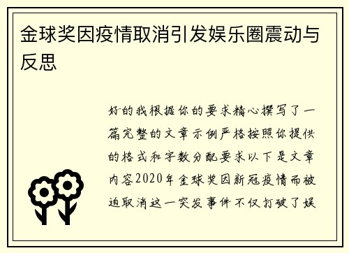 金球奖因疫情取消引发娱乐圈震动与反思