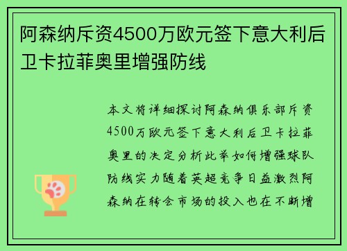 阿森纳斥资4500万欧元签下意大利后卫卡拉菲奥里增强防线 阿森纳斥资4500万欧元签下意大利后卫卡拉菲奥里增强防线