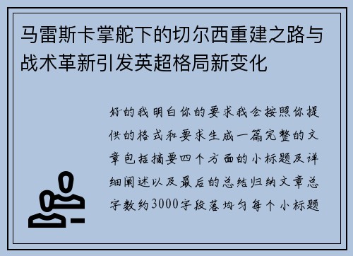 马雷斯卡掌舵下的切尔西重建之路与战术革新引发英超格局新变化