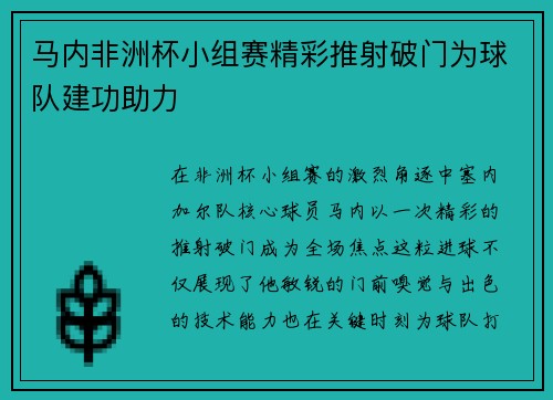 马内非洲杯小组赛精彩推射破门为球队建功助力
