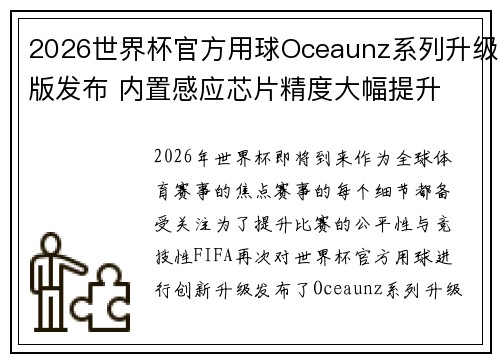 2026世界杯官方用球Oceaunz系列升级版发布 内置感应芯片精度大幅提升 2026世界杯官方用球Oceaunz系列升级版发布 内置感应芯片精度大幅提升