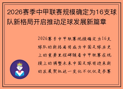 2026赛季中甲联赛规模确定为16支球队新格局开启推动足球发展新篇章 2026赛季中甲联赛规模确定为16支球队新格局开启推动足球发展新篇章