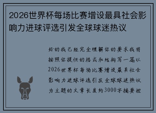 2026世界杯每场比赛增设最具社会影响力进球评选引发全球球迷热议 2026世界杯每场比赛增设最具社会影响力进球评选引发全球球迷热议
