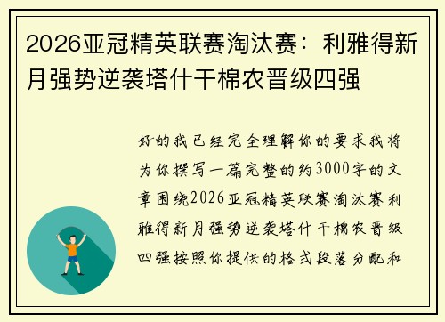 2026亚冠精英联赛淘汰赛：利雅得新月强势逆袭塔什干棉农晋级四强
