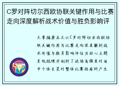 C罗对阵切尔西欧协联关键作用与比赛走向深度解析战术价值与胜负影响评估 C罗对阵切尔西欧协联关键作用与比赛走向深度解析战术价值与胜负影响评估