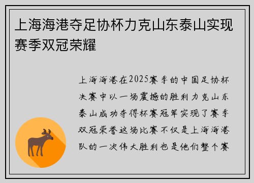 上海海港夺足协杯力克山东泰山实现赛季双冠荣耀 上海海港夺足协杯力克山东泰山实现赛季双冠荣耀