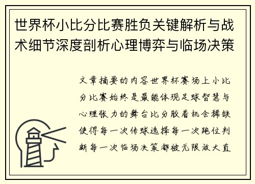 世界杯小比分比赛胜负关键解析与战术细节深度剖析心理博弈与临场决策 世界杯小比分比赛胜负关键解析与战术细节深度剖析心理博弈与临场决策