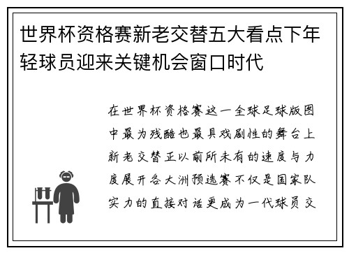 世界杯资格赛新老交替五大看点下年轻球员迎来关键机会窗口时代 世界杯资格赛新老交替五大看点下年轻球员迎来关键机会窗口时代