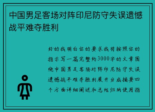中国男足客场对阵印尼防守失误遗憾战平难夺胜利 中国男足客场对阵印尼防守失误遗憾战平难夺胜利