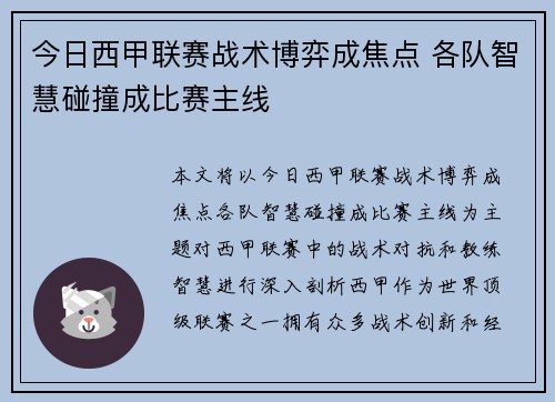 今日西甲联赛战术博弈成焦点 各队智慧碰撞成比赛主线 今日西甲联赛战术博弈成焦点 各队智慧碰撞成比赛主线