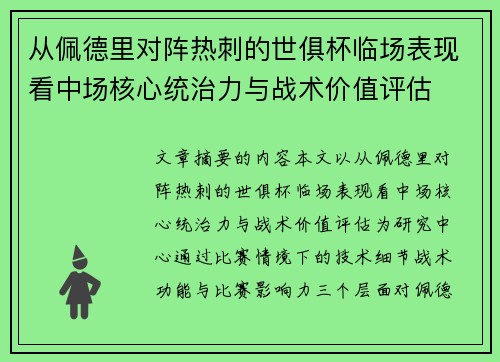 从佩德里对阵热刺的世俱杯临场表现看中场核心统治力与战术价值评估