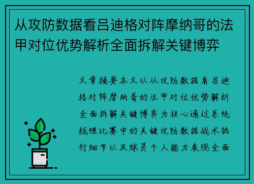 从攻防数据看吕迪格对阵摩纳哥的法甲对位优势解析全面拆解关键博弈