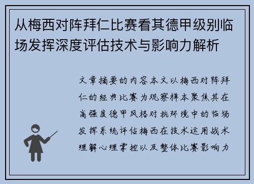 从梅西对阵拜仁比赛看其德甲级别临场发挥深度评估技术与影响力解析