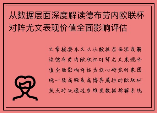 从数据层面深度解读德布劳内欧联杯对阵尤文表现价值全面影响评估 从数据层面深度解读德布劳内欧联杯对阵尤文表现价值全面影响评估